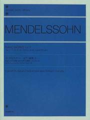 メンデルスゾーン ピアノ曲集 ３ 作品７ １５ 幻想曲 夏の名残りの薔薇 ３５ ８２ ８３ スケルツォ エチュード プレリュードとフーガの通販 メンデルスゾーン 中村 菊子 紙の本 Honto本の通販ストア
