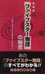 ファイブスター物語 の秘密 新装版の通販 ラルフ ヴァーノン フロリアン サリヴァン コミック Honto本の通販ストア