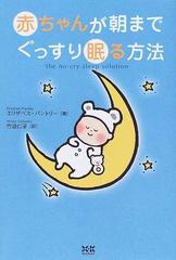 赤ちゃんが朝までぐっすり眠る方法の通販 エリザベス パントリー 竹迫 仁子 紙の本 Honto本の通販ストア