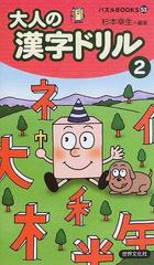 大人の漢字ドリル ２の通販 杉本 幸生 紙の本 Honto本の通販ストア