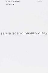 サルビア北欧日記の通販 セキ ユリヲ 紙の本 Honto本の通販ストア