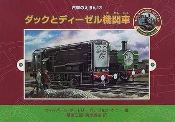 ダックとディーゼル機関車の通販 ウィルバート オードリー ジョン ケニー 紙の本 Honto本の通販ストア