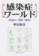 感染症ワールド 免疫力・健康・環境の通販/町田 和彦 - 紙の本：honto