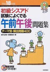 初級シスアド試験によくでる午前午後問題集 テーマ別・頻出問題４００ 平成１８年度 （情報処理技術者試験）