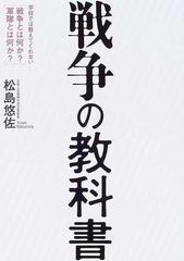 戦争の教科書 学校では教えてくれない戦争とは何か 軍隊とは何か の通販 松島 悠佐 紙の本 Honto本の通販ストア