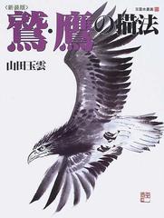 玉雲水墨画 新装版 第１１巻 鷲・鷹の描法