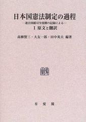 日本国憲法制定の過程 連合国総司令部側の記録による オンデマンド版 １ 原文と翻訳