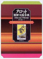 タロット解釈実践事典 大宇宙の神秘と小宇宙の密儀 第２版