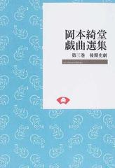 岡本綺堂戯曲選集 オンデマンド版 第３巻 後期史劇の通販/岡本 綺堂