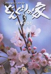 どんぐりの家 ３の通販/山本 おさむ 小学館文庫 - 紙の本：honto本の