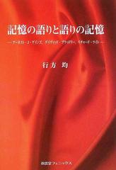 記憶の語りと語りの記憶 アーネスト ｊ ゲインズ デイヴィッド ブラッドリー リチャード ライトの通販 行方 均 小説 Honto本の通販ストア