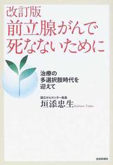 前立腺がんで死なないために 治療の多選択肢時代を迎えて 改訂版の通販 垣添 忠生 紙の本 Honto本の通販ストア