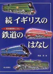 イギリスの鉄道のはなし 続 蒸気機関車と文化の通販 高畠 潔 紙の本 Honto本の通販ストア