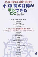 小 中 高の計算がまるごとできる 足し算 引き算から微分 積分までの通販 間地 秀三 紙の本 Honto本の通販ストア