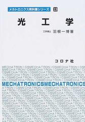 光工学 （メカトロニクス教科書シリーズ）