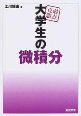 弱点克服大学生の微積分の通販/江川 博康 - 紙の本：honto本の通販ストア