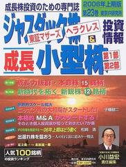 ジャスダック株＆成長小型株投資情報 東京マザーズ・ヘラクレス 成長株