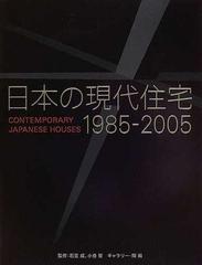 日本の現代住宅 １９８５−２００５