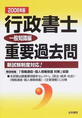 行政書士重要過去問 新試験制度対応！ ２００６年版一般知識編の通販