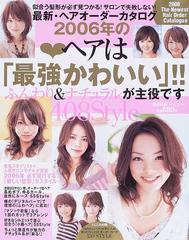 最新 ヘアオーダーカタログ ２００６年 ２００６年のヘアは 最強かわいい ふんわり ナチュラルが主役ですの通販 紙の本 Honto本の通販ストア