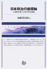 日本政治の座標軸 小選挙区導入以後の政治課題 （Ｉｃｈｉｇｅｉ ｌｉｂｒａｒｙ）