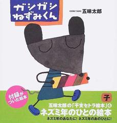 ガシガシねずみくん ネズミ年のひとの絵本の通販 五味 太郎 紙の本 Honto本の通販ストア