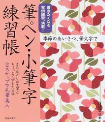 筆ペン 小筆字練習帳 書きたくなる実例練習 満載 きちんとした文字とちょっとくずした文字２ステップで毛筆美人の通販 西村 翠晃 紙の本 Honto本の通販ストア