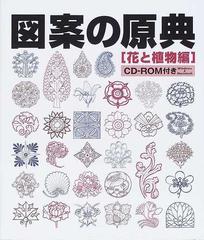 図案の原典 ａ ｓｏｕｒｃｅ ｂｏｏｋ 花と植物編の通販 グレアム レスリー マッカラム 紙の本 Honto本の通販ストア