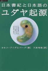 日本書紀と日本語のユダヤ起源の通販 ヨセフ アイデルバーグ 久保 有政 紙の本 Honto本の通販ストア