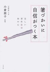 箸づかいに自信がつく本 美しい箸作法は和の心の通販 小倉 朋子 紙の本 Honto本の通販ストア