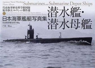 潜水艦 潜水母艦 日本海軍艦艇写真集の通販 呉市海事歴史科学館 戸高 一成 紙の本 Honto本の通販ストア
