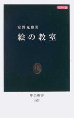 絵の教室 カラー版 （中公新書）