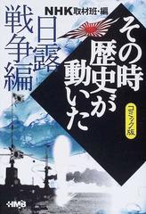 ｎｈｋその時歴史が動いた コミック版 日露戦争編の通販 ｎｈｋ取材班 西田 真基 ホーム社漫画文庫 紙の本 Honto本の通販ストア