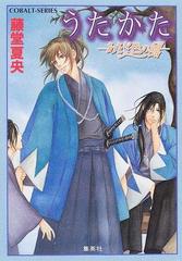 うたかた あさぎ色の風の通販 藤堂 夏央 コバルト文庫 紙の本 Honto本の通販ストア