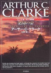 楽園の泉 新装版の通販 アーサー ｃ クラーク 山高 昭 ハヤカワ文庫 Sf 紙の本 Honto本の通販ストア