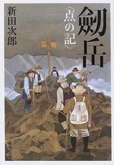 劒岳 点の記 新装版の通販/新田 次郎 文春文庫 - 小説：honto本の通販