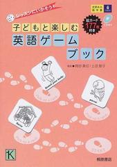 子どもと楽しむ英語ゲームブック レッスンにいかそう 絵カード１７７枚付きの通販 岡田 真弓 上田 敦子 紙の本 Honto本の通販ストア