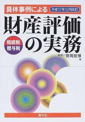 具体事例による財産評価の実務 相続税・贈与税 平成１７年１２月改訂１