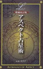 アスペクト占星術 増補改訂版 （Ｅｌｆｉｎ ｂｏｏｋｓ ｓｅｒｉｅｓ）