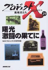 プロジェクトx挑戦者たち 29 曙光激闘の果てにの通販 nhkプロジェクトx制作班 紙の本 Honto本の通販ストア プロジェクトx挑戦者たち 29 曙光激闘の果てにの通販 nhkプロジェクトx制作班 紙の本 Honto本の通販ストア