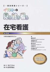 イラストで見る診る看る 第３版 在宅看護の通販 看護国試編集委員会 峰村 淳子 紙の本 Honto本の通販ストア