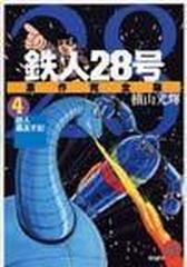 鉄人２８号 ４ 原作完全版 ｋｉｂｏ ｃｏｍｉｃｓスペシャル の通販 横山 光輝 光プロダクション コミック Honto本の通販ストア