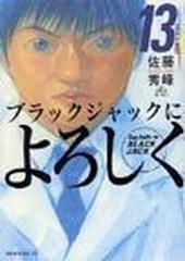 ブラックジャックによろしく １３ ５ モーニングｋｃ の通販 佐藤 秀峰 モーニングkc コミック Honto本の通販ストア