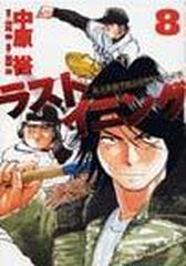 ラストイニング ８ 私立彩珠学院高校野球部の逆襲 （ビッグコミックス