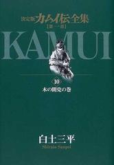 カムイ伝全集 第１部１０ 決定版 ビッグコミックススペシャル の通販 白土 三平 ビッグコミックススペシャル コミック Honto本の通販ストア