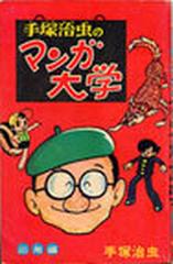 古書 手塚治虫のマンガ大学 応用編の通販 手塚治虫 コミック Honto本の通販ストア