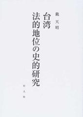 台湾法的地位の史的研究の通販/戴 天昭 - 紙の本：honto本の通販ストア