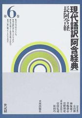 現代語訳「阿含経典」長阿含経 第６巻 世記経