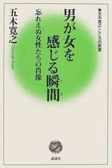 男が女を感じる瞬間 忘れえぬ女性たちの肖像 （五木寛之こころの新書）