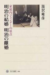 明治の結婚明治の離婚 家庭内ジェンダーの原点 （角川選書）
